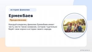 Полная история фамилии Ермекбаев: происхождение, значение и особенности склонения