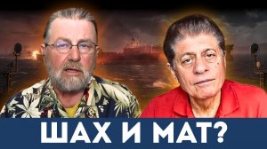 «Условия Ирана для открытия Ормуза»: Ларри Джонсон и судья Наполитано раскрывают поражение США