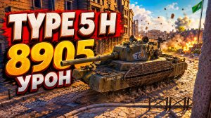 Пробужденный Кайдзю • Type 5 H - 7 Фрагов 8.9K Урон • Мир Танков