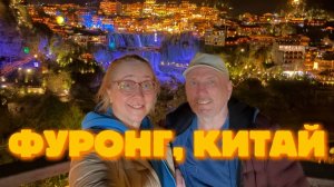 Город над водопадом, где реальность красивее сказки. Фуронг по входным билетам.