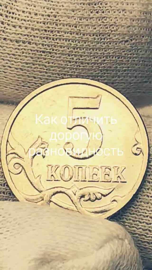 Как отличить дорогую разновидность монеты 5 копеек 2007 года. М. #coin #csgo #collection #money