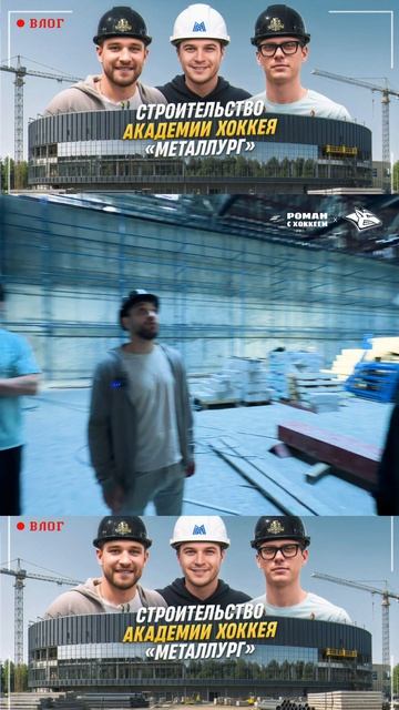 Заглянули внутрь строящейся Академии «Металлурга» вместе с Егором Коробкиным и Данилой Юровым  #кхл