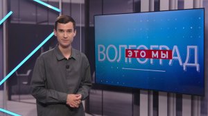 Строительная династия, очередные победы юных волгоградцев и увлекательная жизнь Нинель Пироговой