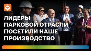 «Красивый город» принял участников бизнес-миссии Ассоциации парков России