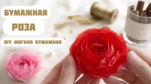 DIY Мягкая бумажная Роза из одного листа папиросной бумаги