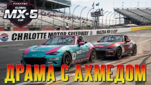 МЕНЯ РАЗВЕРНУЛИ, НО Я ВЕРНУЛСЯ! Драма с Ахмедом (iRacing)