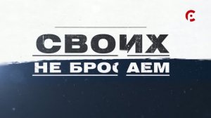 «СВОих не бросаем» 06.07.2026