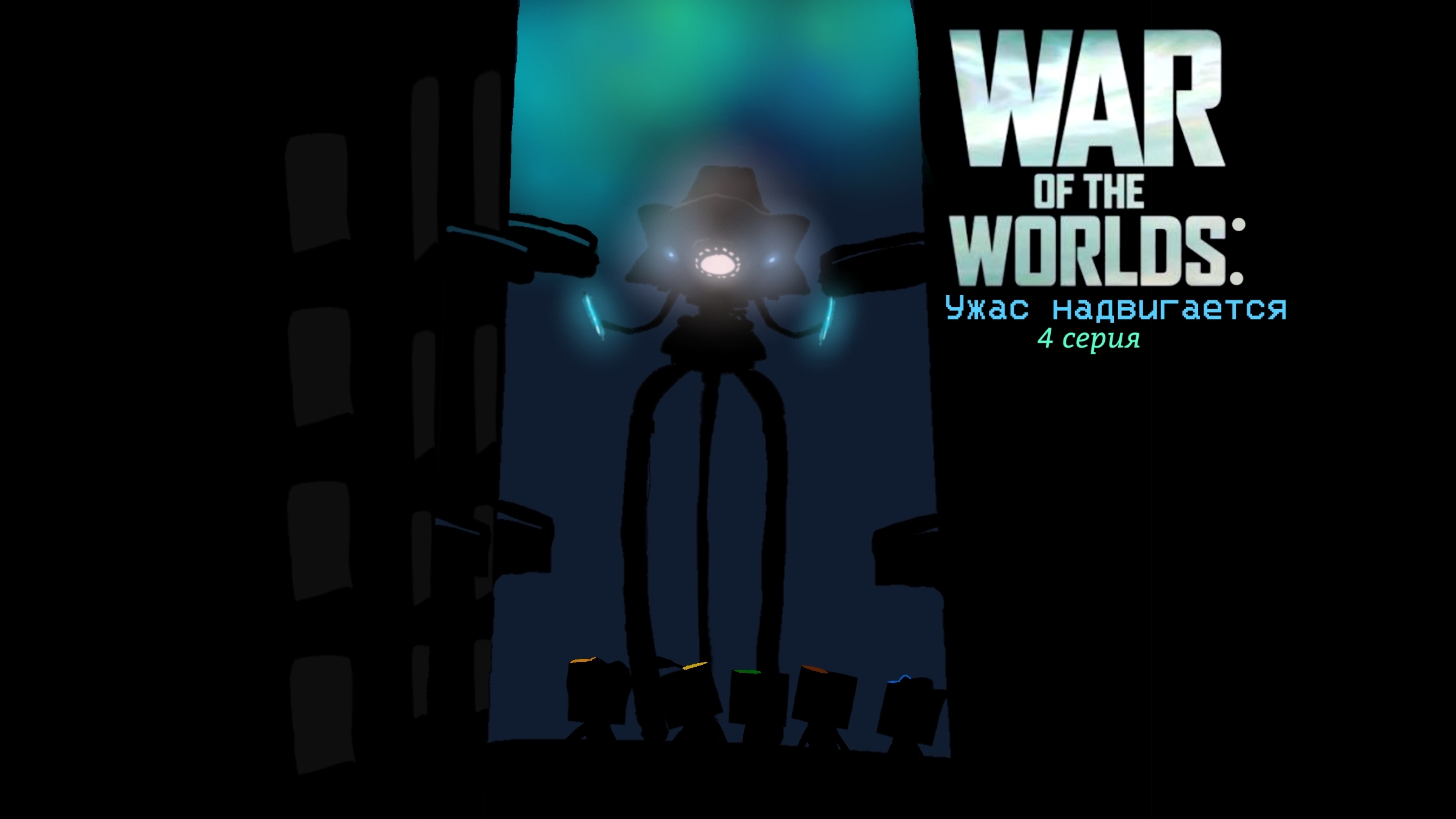 Фильм War Of The Worlds In MP. 4/7 серия 1/2 сезон