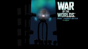 Фильм War Of The Worlds in MP. 4/7 серия 1/2 сезон