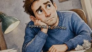 Тараканы в голове