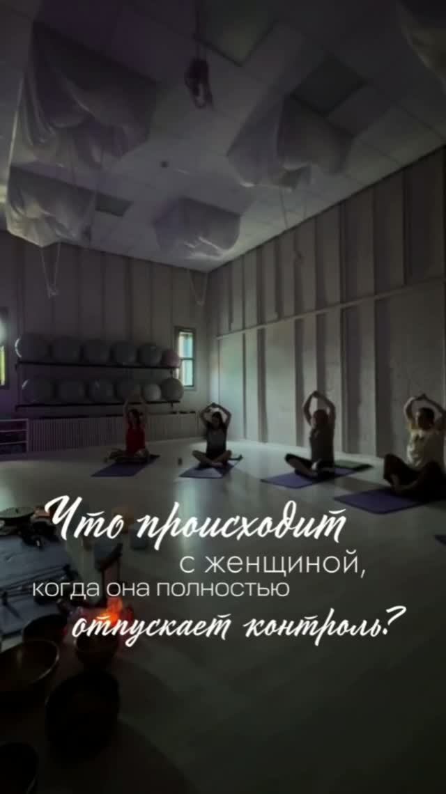 Что происходит с женщиной, когда она полностью отпускает контроль?