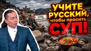 ГЕРМАНИЯ ПОВТОРЯЕТ  ошибку 1930-х?! Что ждёт Европу дальше! «Учите русский, чтобы просить СУП!»