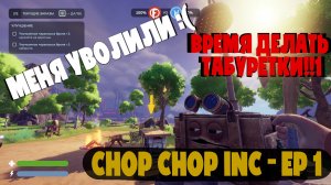 Меня уволили, и теперь я делаю табуретки. Chop Chop Inc — первый день