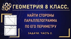 Геометрия 8. Найти стороны параллелограмма по его периметру. Задачи. Часть 2.