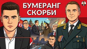 Накал НА ФРОНТЕ!  PATRIOT для Украины не осталось!  Вучич и попытка усидеть на трех стульях!