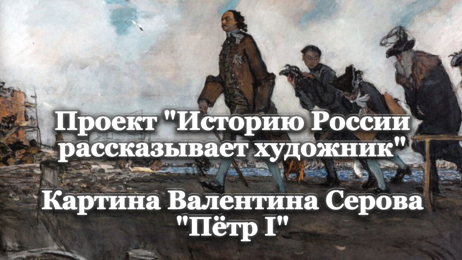 Картина В. Серова 