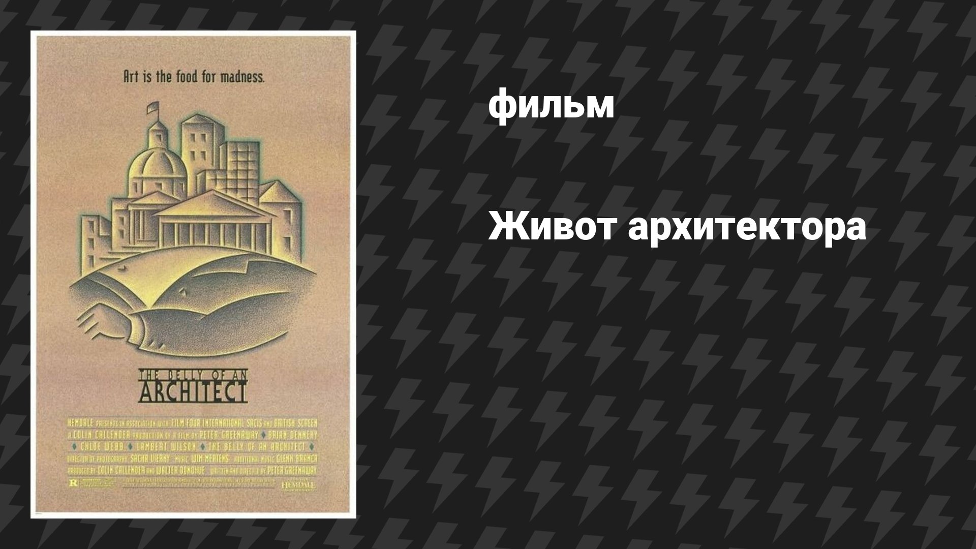 Живот архитектора (фильм, 1987)