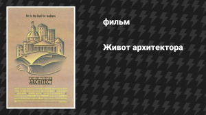Живот архитектора (фильм, 1987)