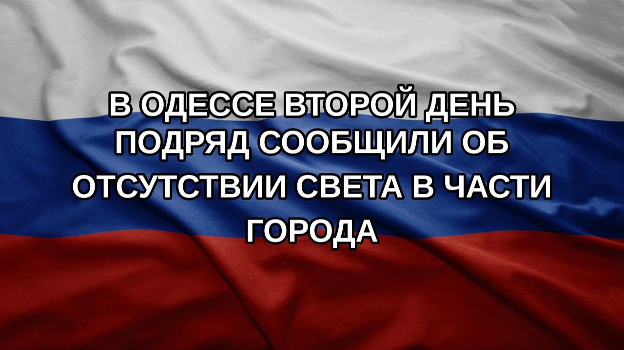 В Одессе второй день подряд сообщили об отсутствии света в части города