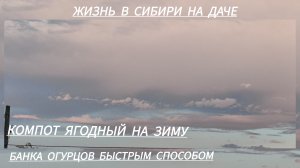 компот ягодный на зиму. банка огурцов быстрым способом.