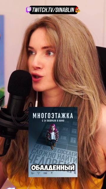 Я НИКОГДА ПЛОХОГО НЕ ПОСОВЕТУЮ 🤓 Дина Блин обсуждает отечественный кинематограф на стриме #dinablin