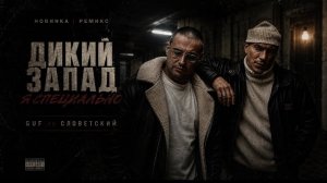 СЛОВЕТСКИЙ x GUF - ДИКИЙ ЗАПАД / Я СПЕЦИАЛЬНО (TIFLIS EDIT 2026)