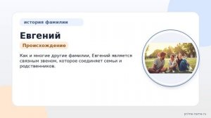 Фамилия Евгений: происхождение, значение и склонение