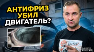 Вольво XC70, 250 000 км: ремонт двигателя из-за антифриза!