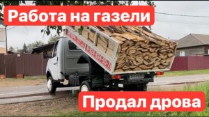 Газель самосвал работает!