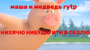 Маша и Медведь rytp(делаю первый раз Ó╭╮Ò)