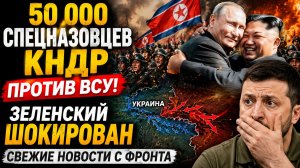 50 000 СПЕЦНАЗОВЦЕВ КНДР ПРОТИВ ВСУ! ЗЕЛЕНСКИЙ ШОКИРОВАН СВЕЖИЕ НОВОСТИ С ФРОНТА