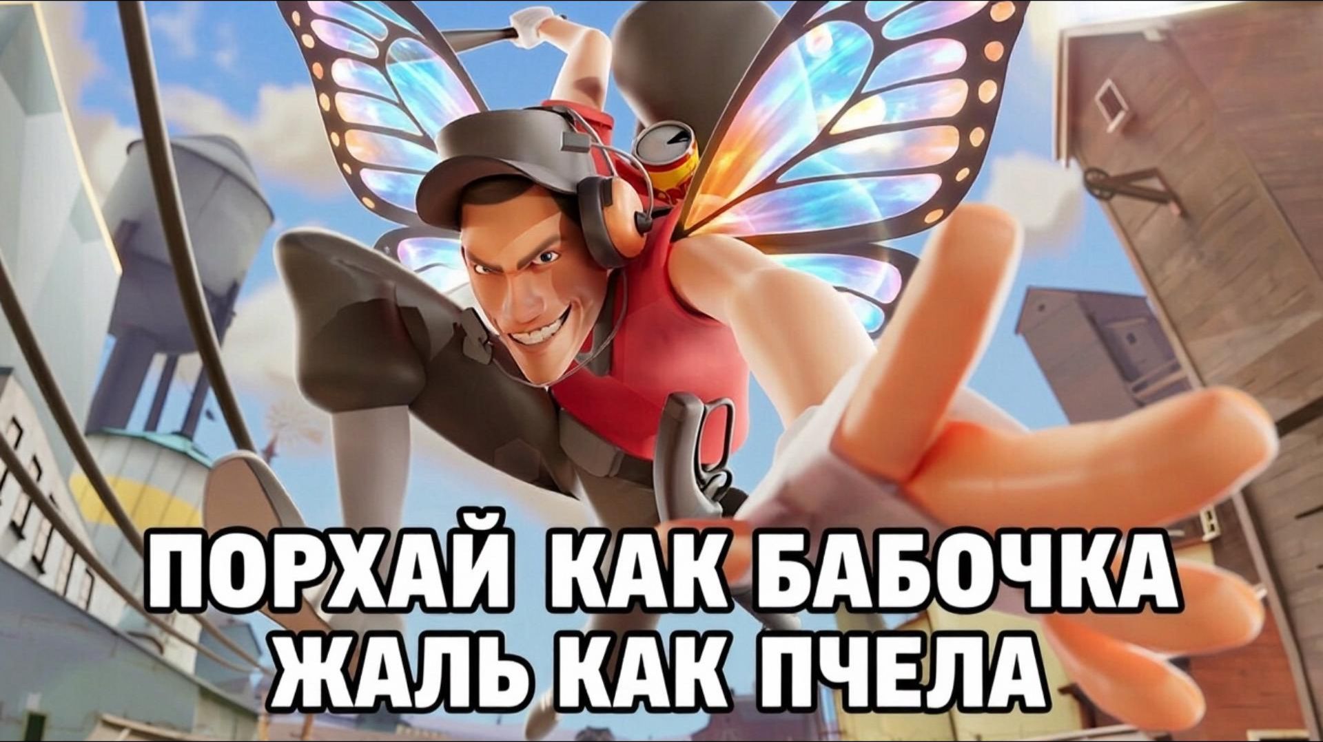 Team Fortress 2 Порхай как бабочка жаль как пчела