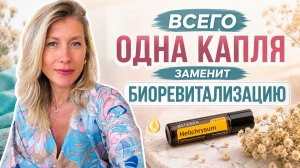 Натуральный способ омоложения. Эфирное масло бессмертника.Как помочь коже восстанавливаться после 40