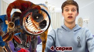 Тима ПРОТИВ Прототипа ФИНАЛЬНАЯ БИТВА 4 серия Poppy Playtime 5 in real life