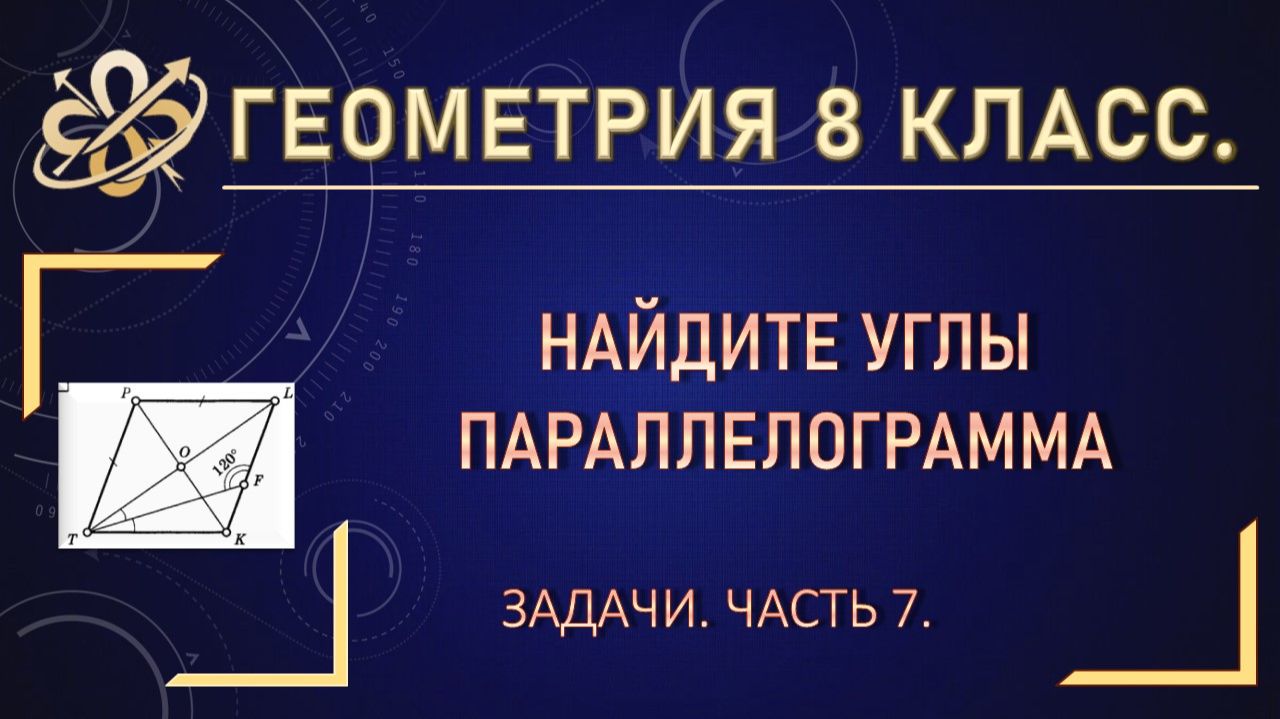 Геометрия 8. Найти углы параллелограмма. Задачи. Часть 7.