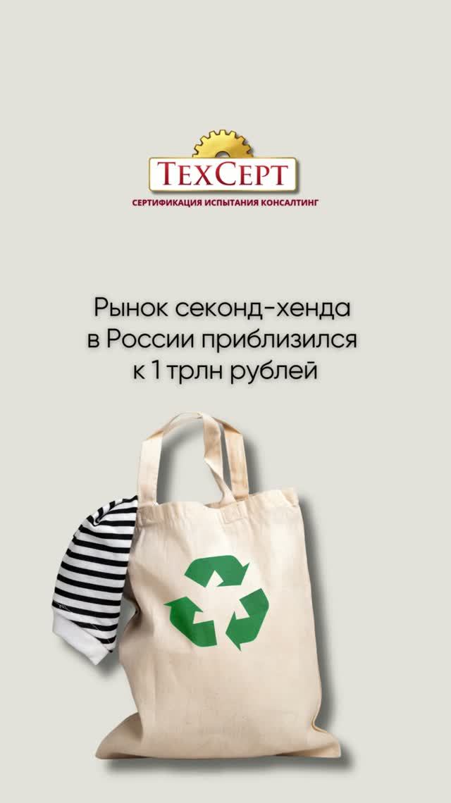 ♻️ Рынок секонд-хенда в России приблизился к 1 трлн рублей #новости #news