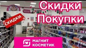 ТОРОПИТЕСЬ ПОКА ДЕЙСТВУЕТ/  МАГНИТ КОСМЕТИК СКИДКА 50 %/ БОЛЬШАЯ ЗАКУПКА В МК/ ЗАПАСЛАСЬ НА ДОЛГО