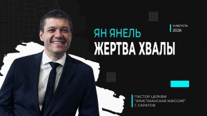 Ян Янель «Жертва Хвалы»