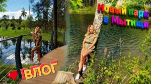 ВЛОГ ❤️ Новый парк в Мытищи. Храм ПокроваПресвятой Богородицы.