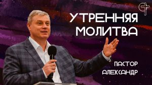 Благословение детей // Утренняя молитва 10.06.2026// Александр