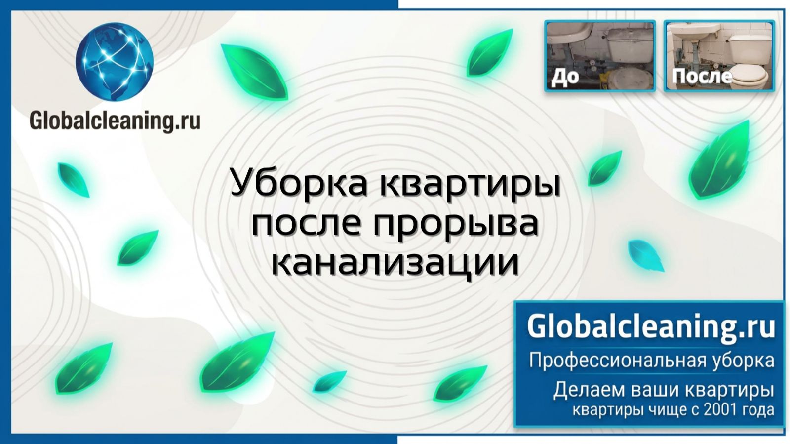 Уборка после прорыва канализации в Москве | Globalcleaning | Клининг помещений от воды и грязи