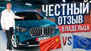 BMW X1 ИЗ ЕВРОПЫ ИЛИ КИТАЙ – ЧТО ВЫБРАТЬ?