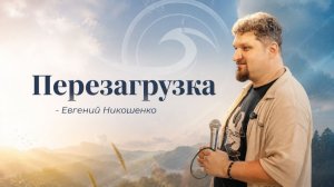 Перезагрузка - Евгений Никошенко