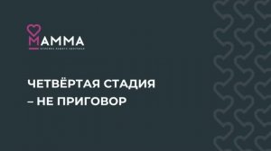Четвертая стадия онкологии - не приговор! МАММА - клиника вашего здоровья