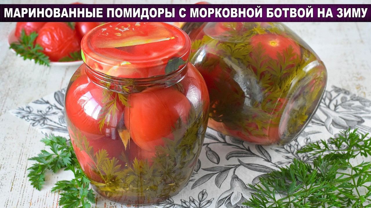 Хрустят как бочковые! Маринованные помидоры с морковной ботвой — рецепт на зиму