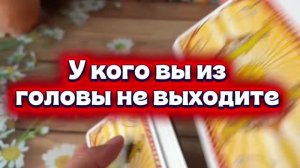 У кого вы из головы не выходите 🔮✨🍓Таро