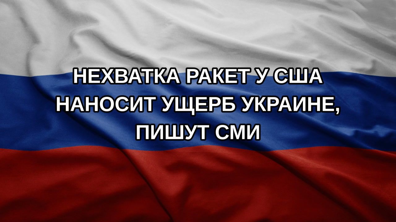 Нехватка ракет у США наносит ущерб Украине, пишут СМИ