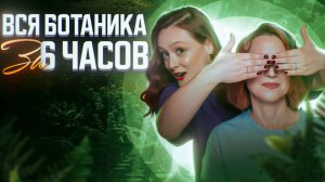 Вся ботаника за 6 часов  | ЕГЭ-2025 по биологии | Часть 2