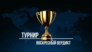Воскресный вердикт Игра 3