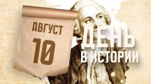 Ломоносов стал первым русским академиком. «День в истории»